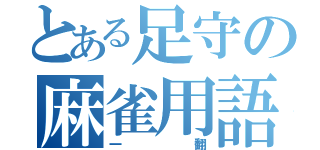 とある足守の麻雀用語（一翻）