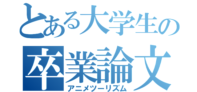 とある大学生の卒業論文（アニメツーリズム）