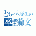 とある大学生の卒業論文（アニメツーリズム）