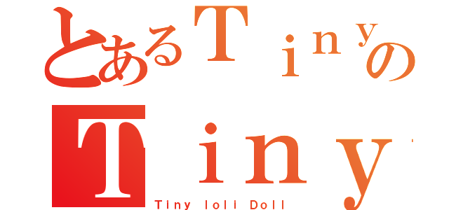 とあるＴｉｎｙ ｌｏｌｉ ＤｏｌｌのＴｉｎｙ ｌｏｌｉ Ｄｏｌｌ（Ｔｉｎｙ ｌｏｌｉ Ｄｏｌｌ）