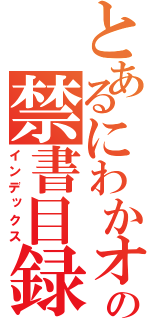 とあるにわかオタクの禁書目録（インデックス）