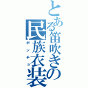 とある笛吹きの民族衣装（ポンチョ）