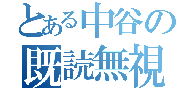 とある中谷の既読無視（）