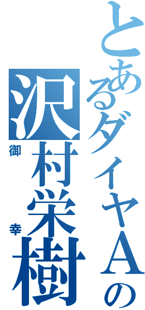 とあるダイヤＡの沢村栄樹Ⅱ（御幸）