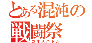 とある混沌の戦闘祭（カオスバトル）