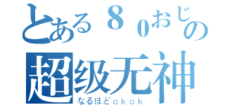 とある８０おじさんの超级无神（なるほどｏｋｏｋ）