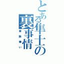 とある隼士の裏事情（家族嫌い）