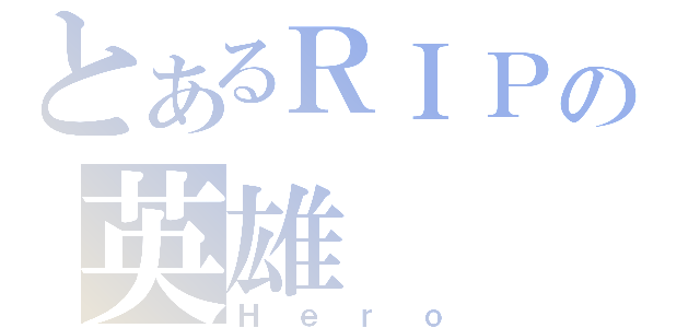 とあるＲＩＰの英雄（Ｈｅｒｏ）