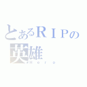 とあるＲＩＰの英雄（Ｈｅｒｏ）