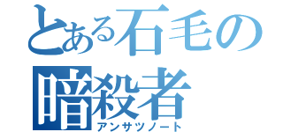 とある石毛の暗殺者（アンサツノート）