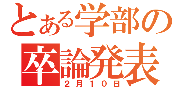 とある学部の卒論発表（２月１０日）