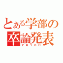 とある学部の卒論発表（２月１０日）