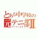 とある中学校の元テニ部Ⅱ（イケメン王子）