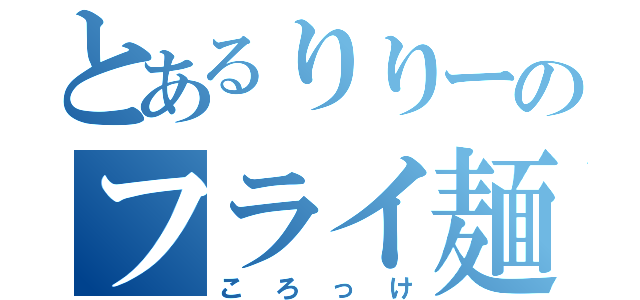 とあるりりーのフライ麺（ころっけ）