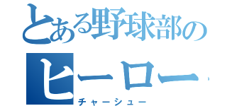 とある野球部のヒーロー（チャーシュー）