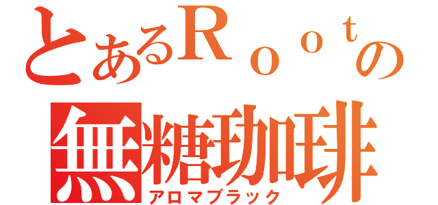 とあるＲｏｏｔｓの無糖珈琲（アロマブラック）