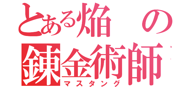 とある焔の錬金術師（マスタング）