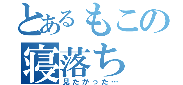 とあるもこの寝落ち（見たかった…）