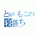 とあるもこの寝落ち（見たかった…）