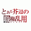 とある芥辺の職権乱用（グリモア）