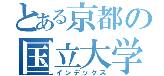 とある京都の国立大学（インデックス）