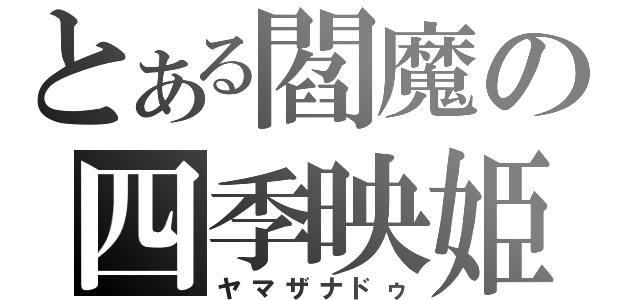 とある閻魔の四季映姫（ヤマザナドゥ）