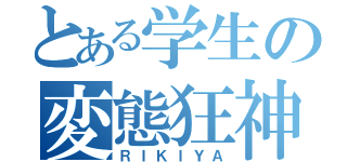 とある学生の変態狂神（ＲＩＫＩＹＡ）