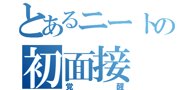 とあるニートの初面接（覚醒）