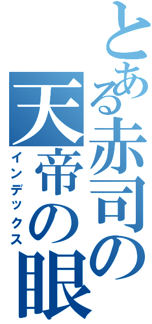 とある赤司の天帝の眼（インデックス）