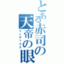 とある赤司の天帝の眼（インデックス）