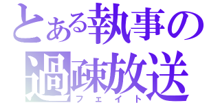 とある執事の過疎放送（フェイト）