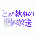 とある執事の過疎放送（フェイト）