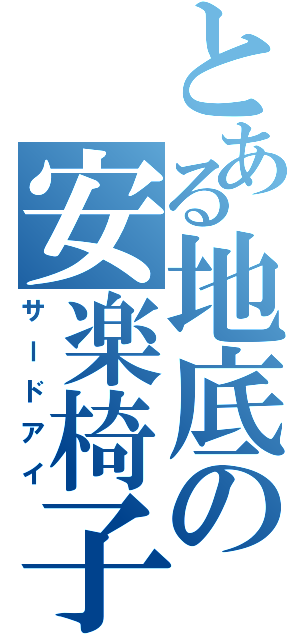 とある地底の安楽椅子探偵（サードアイ）