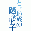 とある地底の安楽椅子探偵（サードアイ）