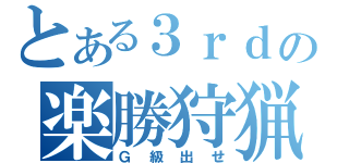 とある３ｒｄの楽勝狩猟（Ｇ級出せ）