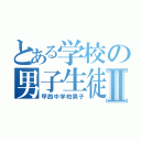 とある学校の男子生徒ＳⅡ（甲西中学校男子）