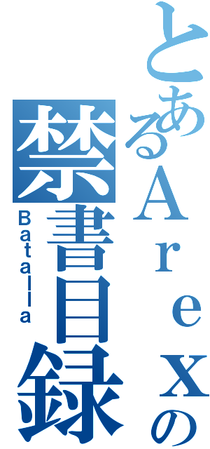 とあるＡｒｅｘｉｓの禁書目録（Ｂａｔａｌｌａ ）