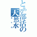 とある部活の天然水（五十川）