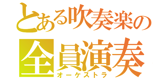 とある吹奏楽の全員演奏（オーケストラ）