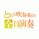 とある吹奏楽の全員演奏（オーケストラ）