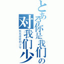 とある你是我们心中最重要的人の对我们少爷党而言（致我最爱的少爷）