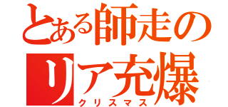 とある師走のリア充爆破祭（クリスマス）