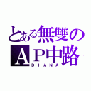 とある無雙のＡＰ中路（ＤＩＡＮＡ）