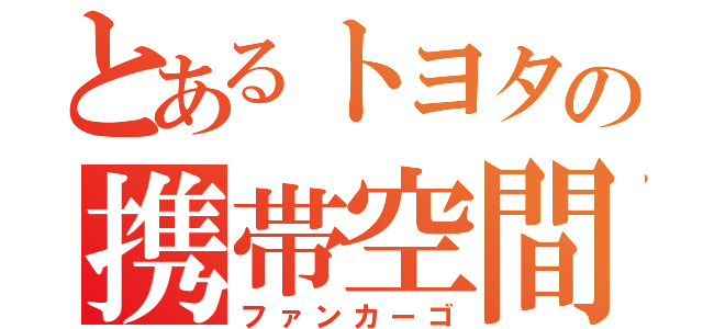 とあるトヨタの携帯空間（ファンカーゴ）