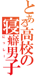 とある高校の寝癖男子（にっしー）