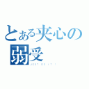 とある夹心の弱受（ＪＥＳＴ ＤＯ ＩＴ ！）