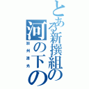 とある新撰組の河の下の子（加州清光）