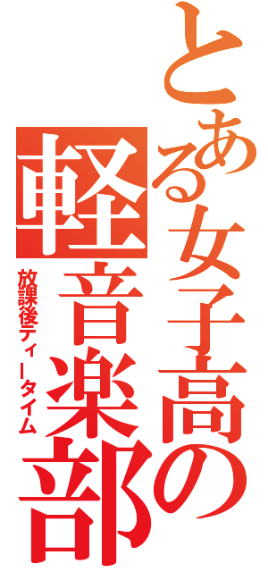 とある女子高の軽音楽部（放課後ティータイム）