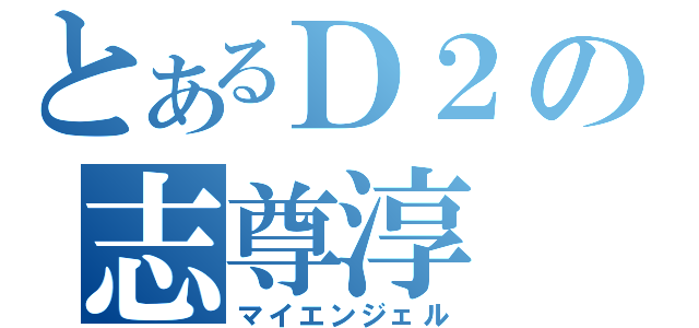 とあるＤ２の志尊淳（マイエンジェル）