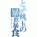 とある桃玉の暴飲暴食（グルメレース）